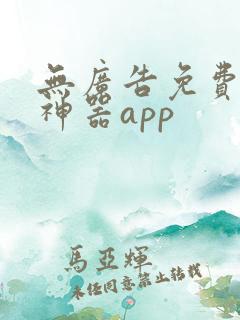 无广告免费追剧神器app 无广告免费追剧神器app