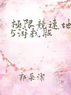 极限竞速地平线5游戏版