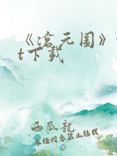 《沧元图》txt下载