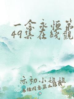 一念永恒第三季49集在线观看动漫