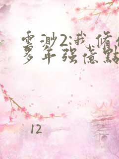 云渺2:我修仙多年强亿点怎么了短剧