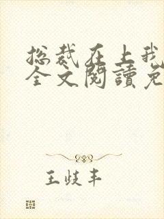 总裁在上我在下全文阅读免费