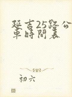 延吉25路公交车时间表