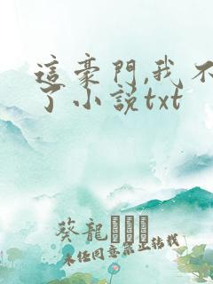 这豪门,我不嫁了小说txt 这豪门,我不嫁了小说txt