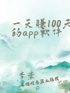 一天赚100元的app软件