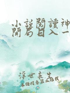 小说阅读神豪:开局日入一万块