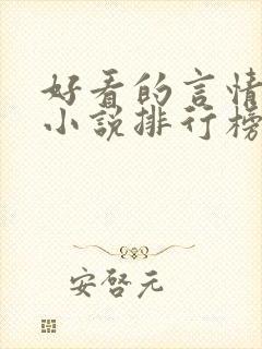 好看的言情玄幻小说排行榜完结版