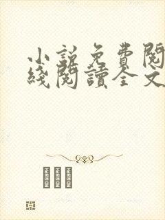 小说免费阅读在线阅读全文