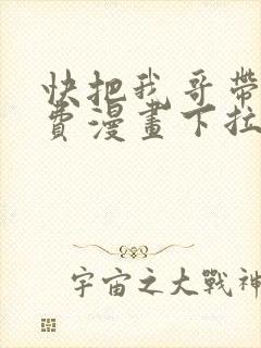 快把我哥带走免费漫画下拉式