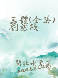 三体(全集) 刘慈欣