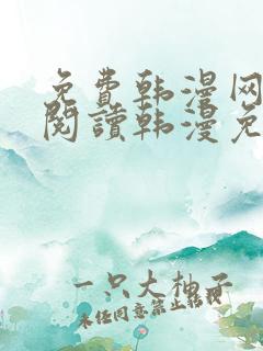 免费韩漫网站_阅读韩漫免费_漫画韩漫网址_