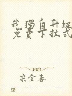 我独自升级漫画免费下拉式在线看