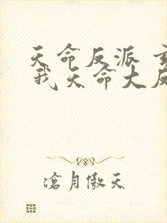 天命反派 玄幻 我天命大反派txt