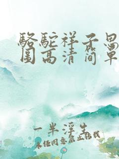 骆驼祥子思维导图高清简单