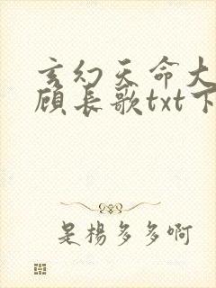 玄幻天命大反派顾长歌txt下载