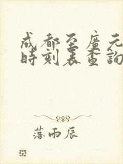 成都至广元高铁时刻表查询