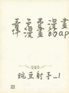 看免费漫画的软件漫画的app下载
