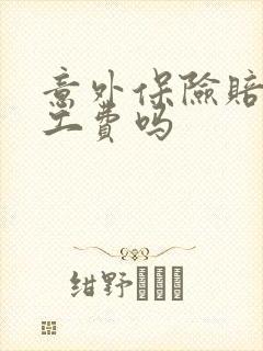 意外保险赔付误工费吗 意外保险赔付误工费吗