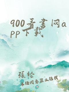 900看书网app下载