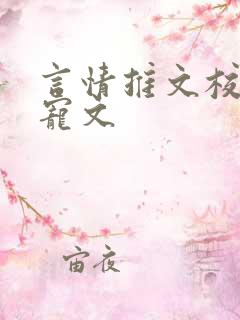 言情推文校园甜宠文