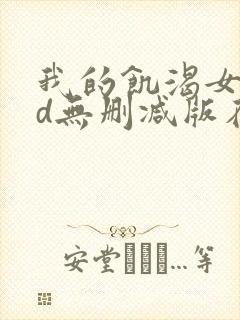我的饥渴女友hd无删减版在线观看