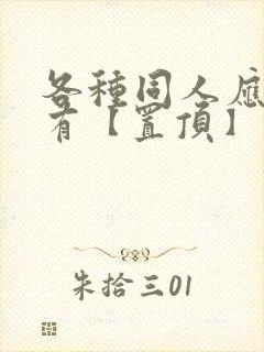 各种同人应有尽有【置顶】 各种同人应有尽有【置顶】
