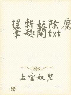 从斩妖除魔长生笔趣阁txt