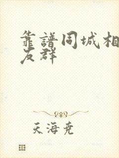 靠谱同城相亲交友群