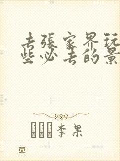 去张家界玩有哪些必去的景点