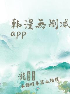 韩漫无删减免费app