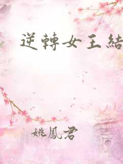 逆转女王结局
