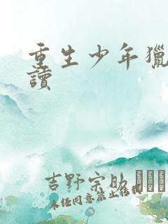 重生少年猎美阅读