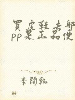 买皮鞋去哪个app是正品便宜