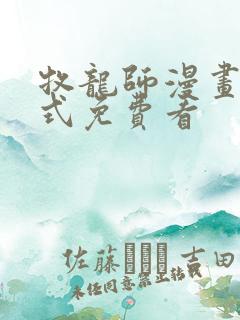 牧龙师漫画下拉式免费看