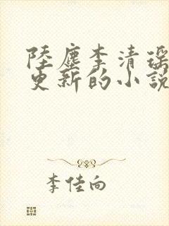 陆尘李清瑶超前更新的小说