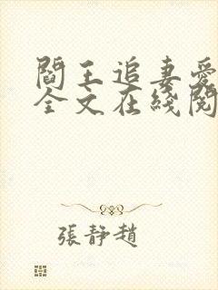 阎王追妻爱成殇全文在线阅读