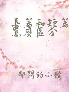 长篇和短篇小说怎么区分
