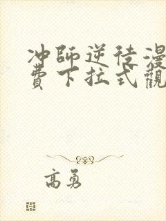 冲师逆徒漫画免费下拉式观看