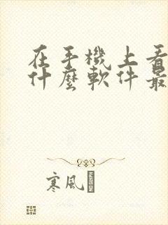 在手机上看书用什么软件最好