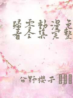 归零动漫免费观看全集完整版