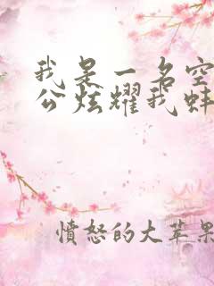 我是一名空姐老公炫耀我蚌精转世