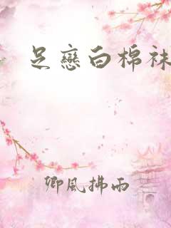 足恋白棉袜小说