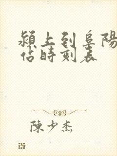 颍上到阜阳汽车站时刻表