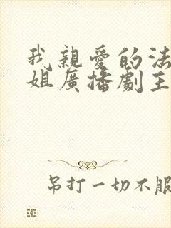 我亲爱的法医小姐广播剧主题曲