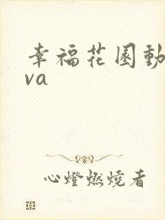 幸福花园动漫ova