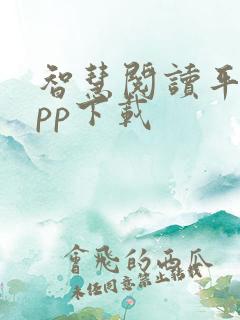 智慧阅读平台app下载
