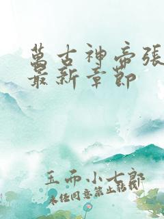 万古神帝张若尘最新章节