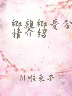 乡亲乡爱分集剧情介绍 乡亲乡爱分集剧情介绍