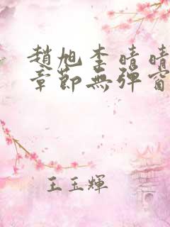 赵旭李晴晴最新章节无弹窗笔趣阁
