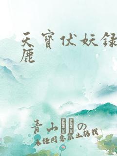 天宝伏妖录 小鹿